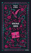 Опасные связи
