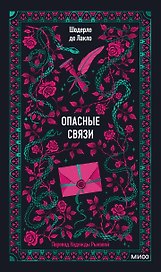 Опасные связи