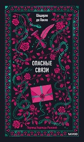 Опасные связи