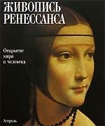 Живопись Ренессанса