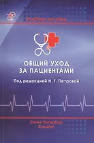 Общий уход за пациентами: учебное пособие