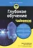 Глубокое обучение для чайников - 0