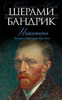 Подсолнухи: роман о Винсенте Ван Гоге