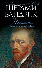 Подсолнухи: роман о Винсенте Ван Гоге