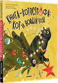 Книга-котострофа: Кот и Новый год! Полезные сказки - 1