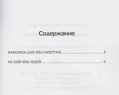 Вакцина для бессмертия - 1