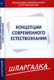 Шпаргалка по концепции современного естествознания