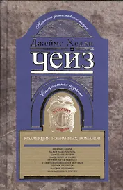 Коллекция избранных романов кн.5