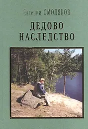 Дедово наследство