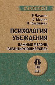 Психология убеждения Важные мелочи гарантирующие успех (мПсихTheBest) (мЭкопокет) Чалдини