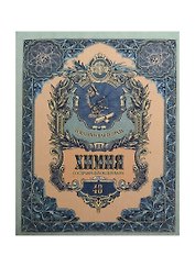 Тетрадь 48л кл. ТЕМА Old World Химия, справ.материалы, Hatber