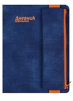 Дневник школьный 48 листов "ДЖИНС СИНИЙ" пенал на резинке