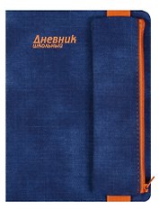Дневник школьный 48 листов "ДЖИНС СИНИЙ" пенал на резинке