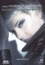 Adobe Photoshop Lightroom 5. Всеобъемлющее руководство для фотографов