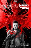 Майор Игорь Гром. Чумной Доктор. Книга 4. Брат твой по мраку - 0