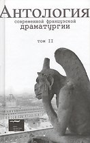Антология современной французской драматургии. Том 2