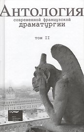 Антология современной французской драматургии. Том 2