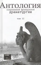 Антология современной французской драматургии. Том 2