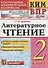 Литературное чтение. 2 класс. Контрольные измерительные материалы: Всероссийская проверочная работа - 0