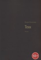Тени. Разум
