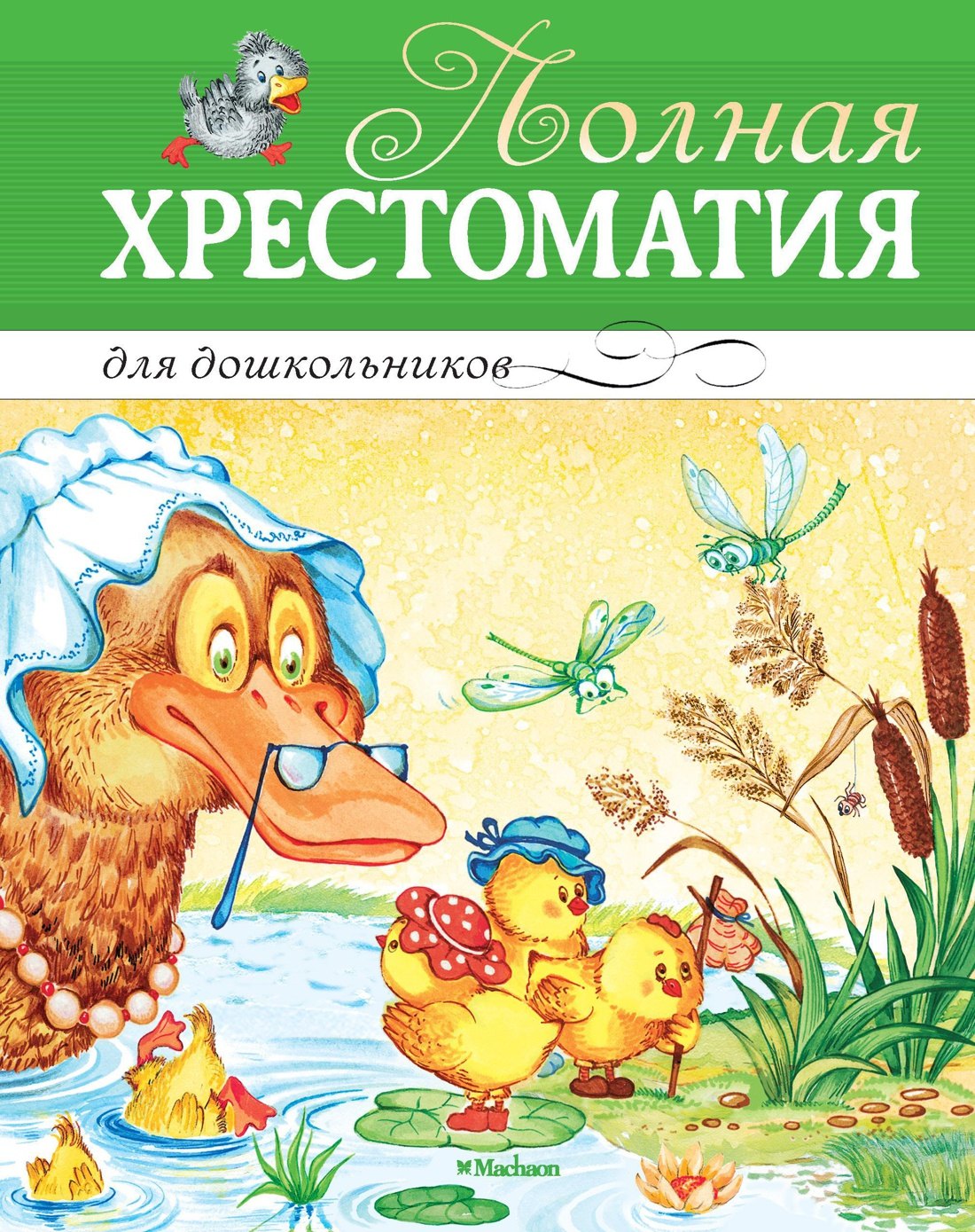

Полная хрестоматия для дошкольников