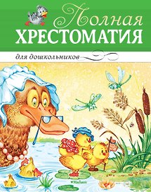 Полная хрестоматия для дошкольников