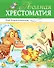 Полная хрестоматия для дошкольников - 0