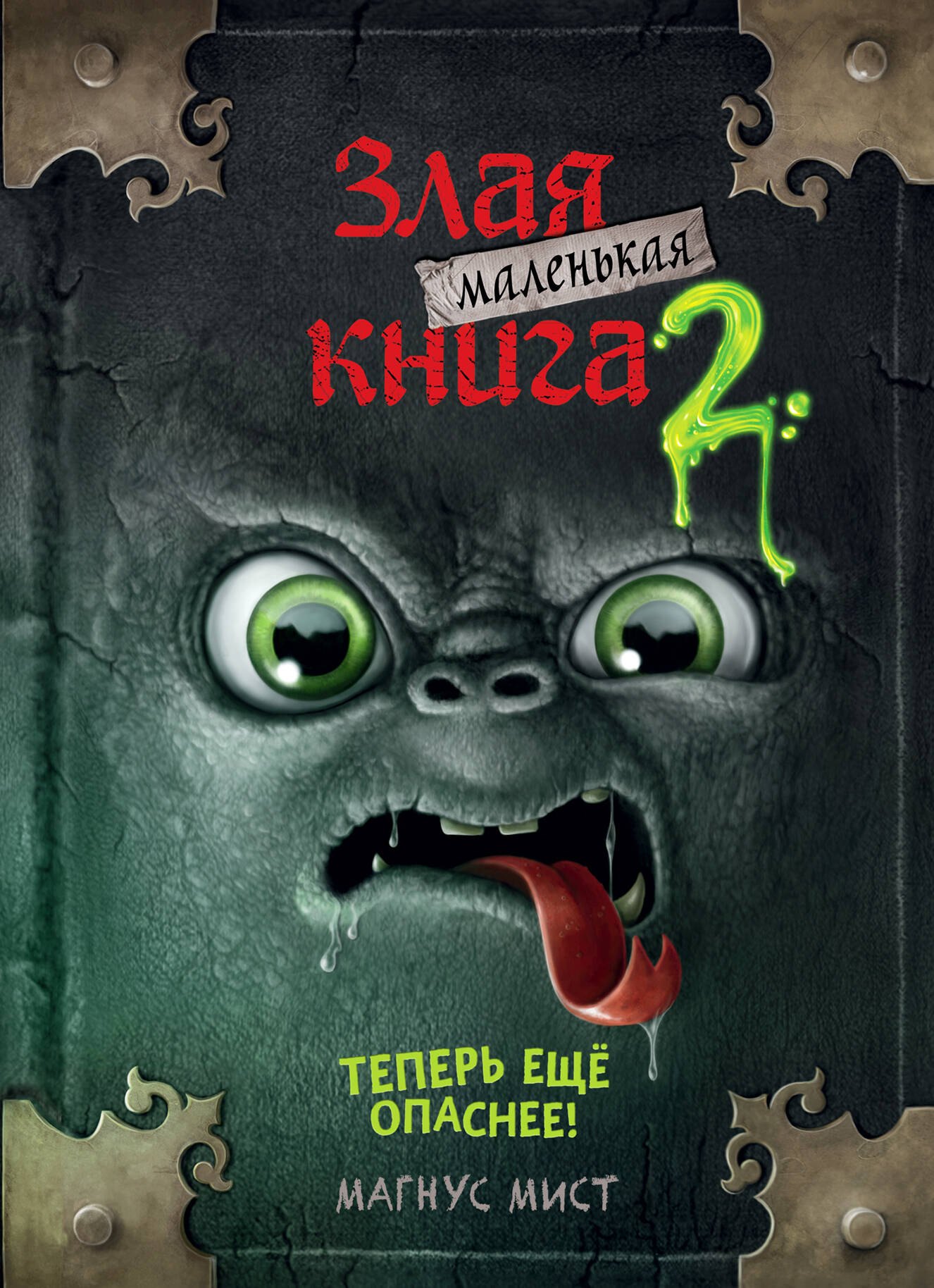 

Маленькая злая книга 2