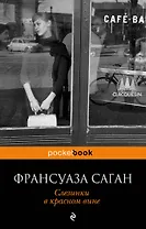 Слезинки в красном вине : роман
