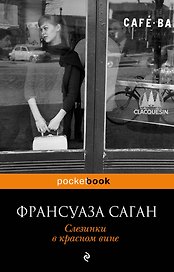 Слезинки в красном вине : роман