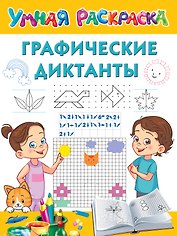 Графические диктанты