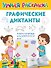 Графические диктанты - 0