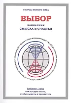 Выбор. Концепция смысла и счастья