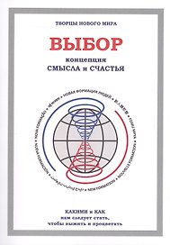 Выбор. Концепция смысла и счастья