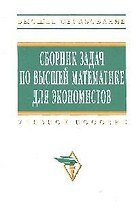 Сборник задач по высшей математике для экономистов: Учеб. пособие/ 2-е изд.,испр.