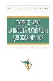 Сборник задач по высшей математике для экономистов: Учеб. пособие/ 2-е изд.,испр.