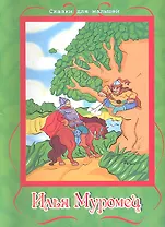 Илья Муромец / По мотивам русской былины