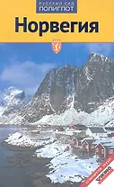 Норвегия: путеводитель, мини-разговорник