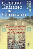 Камино-де-Сантьяго (Путь Св. апостола Иакова): Самое необычное путешествие по Испании - 0