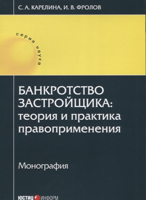 

Банкротство застройщика: теория и практика правоприменения: монография