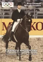 Секреты мастерства. Воспоминания И.М. Кизимова. Учебное пособие по выездке лошади