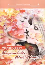 Unquenchable thirst of love...: кн. на англ.яз