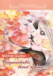Unquenchable thirst of love...: кн. на англ.яз