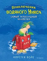 Самый непослушный человечек (#1)