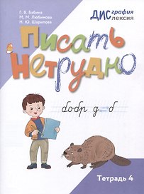 Писать нетрудно. Тетрадь 4