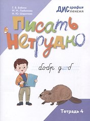 Писать нетрудно. Тетрадь 4