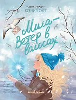 Мила - Ветер в волосах