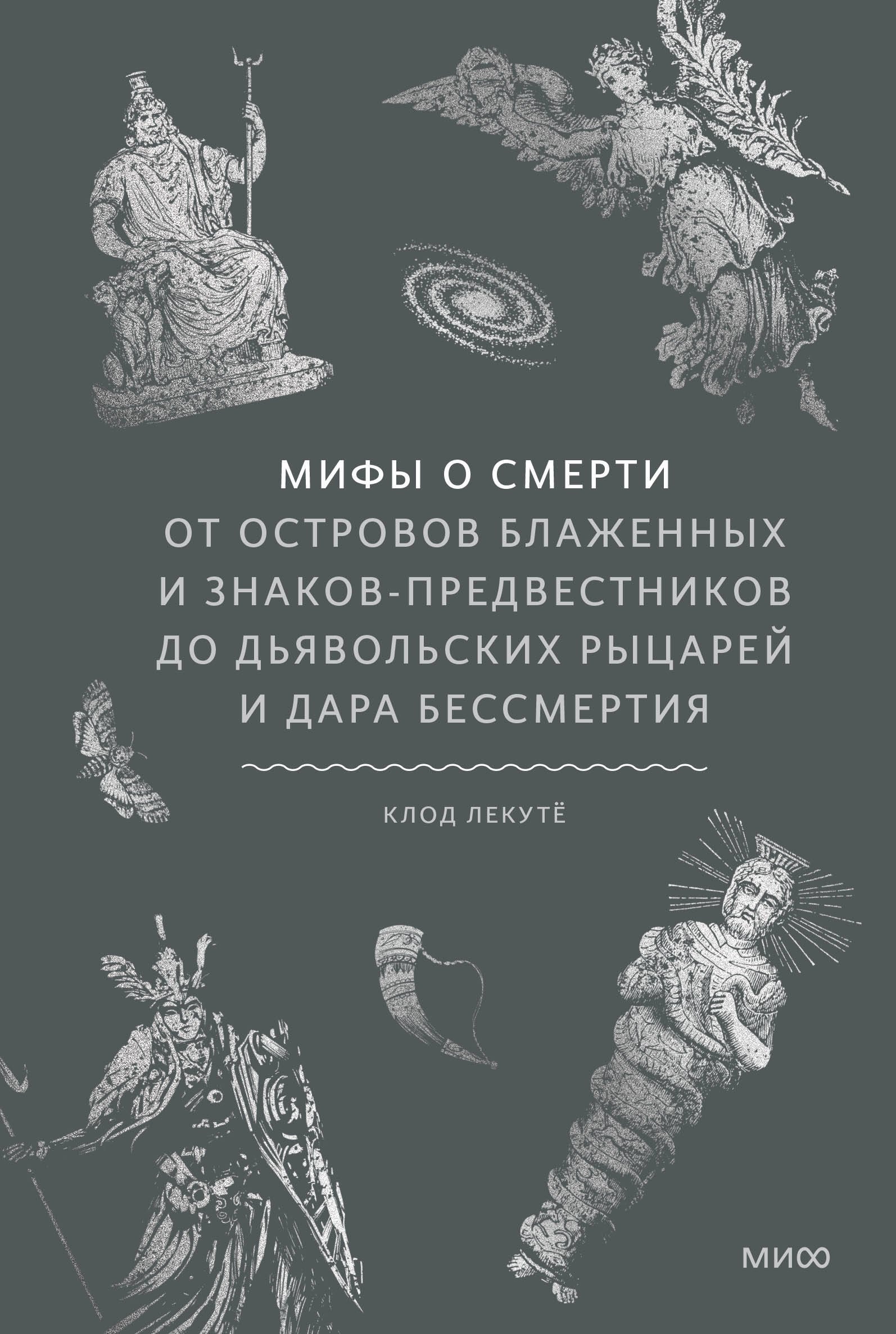 

Мифы о смерти. От островов блаженных и знаков-предвестников до дьявольских рыцарей и дара бессмертия