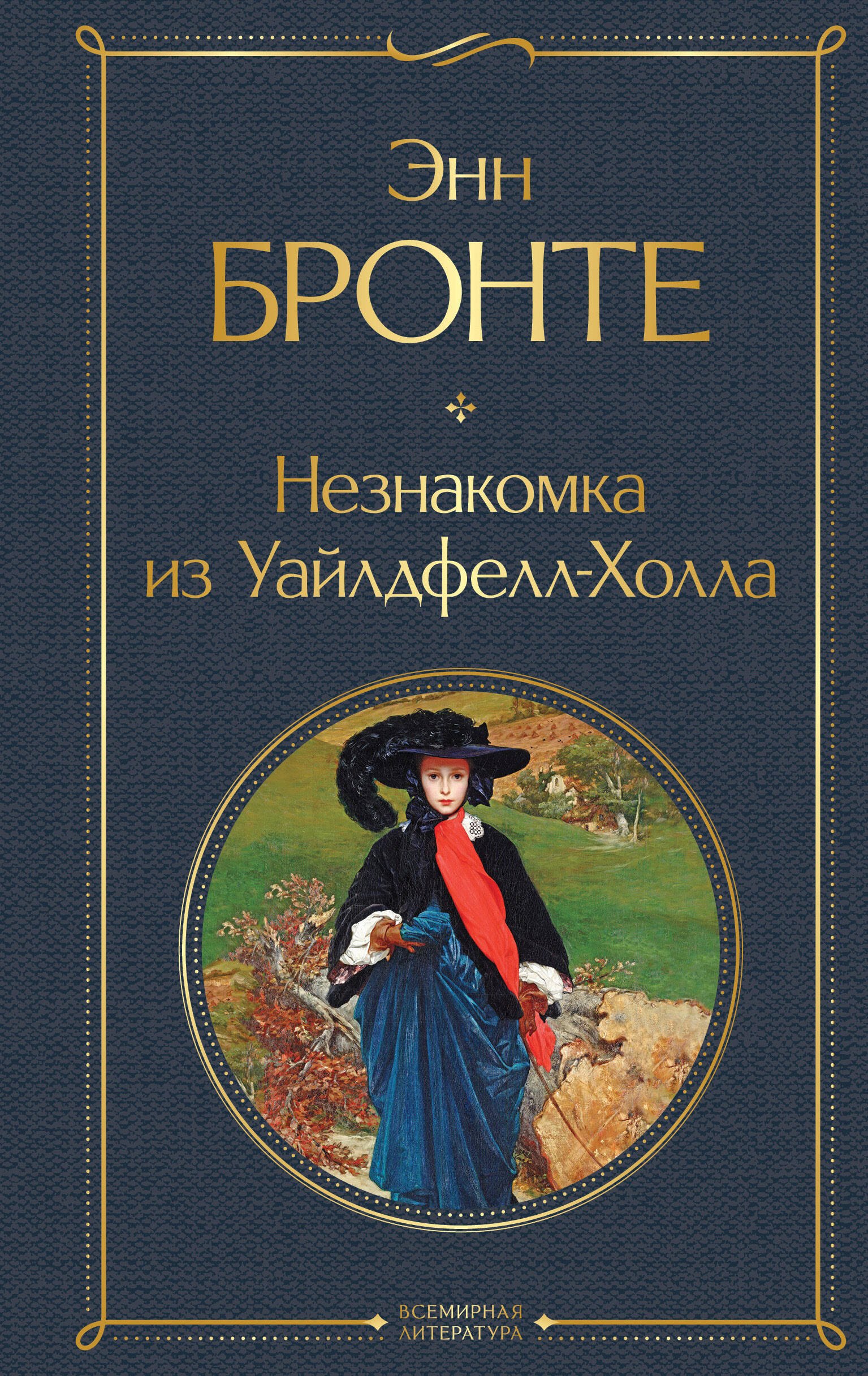 

Незнакомка из Уайлдфелл-Холла