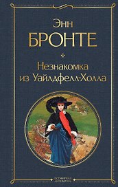 Незнакомка из Уайлдфелл-Холла